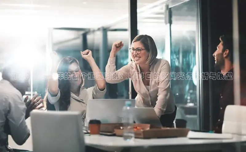 仁怀：2025年的首个重要时刻：1月3日的新闻亮点分析与展望