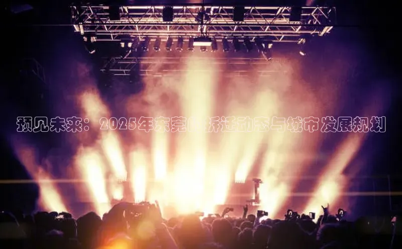 预见未来：2025年东莞的拆迁动态与城市发展规划