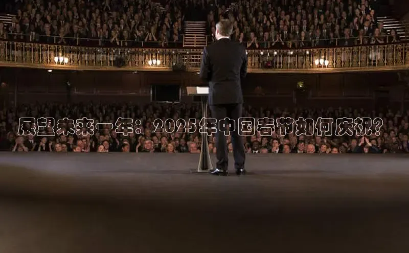 展望未来一年：2025年中国春节如何庆祝？