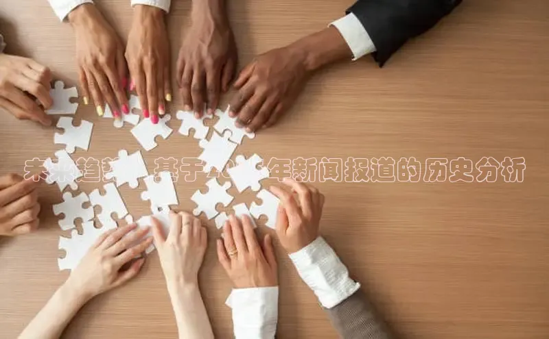 未来趋势：基于2025年新闻报道的历史分析