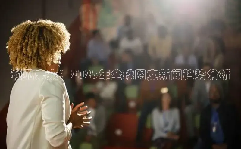 预见未来：2025年全球图文新闻趋势分析