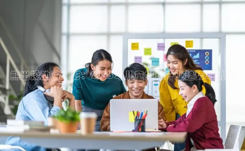 熊出没动画电影：2025年儿童娱乐产业趋势与机遇