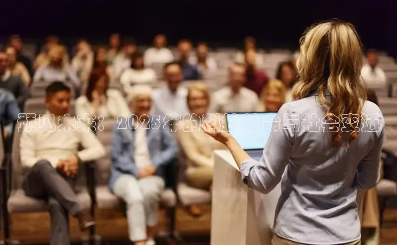 预见未来：2025年的科技革命与社会变迁