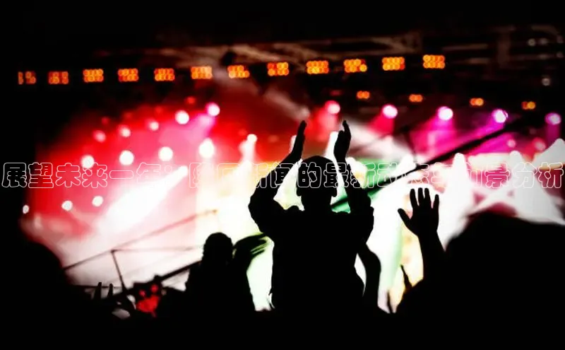 展望未来一年：隆回新闻的最新动态与前景分析