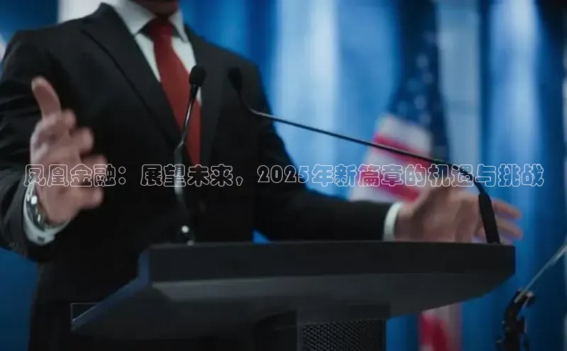 凤凰金融：展望未来，2025年新篇章的机遇与挑战