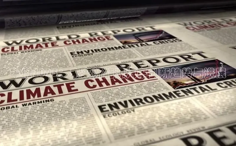 车墩2025：未来新能源汽车创新趋势与进展