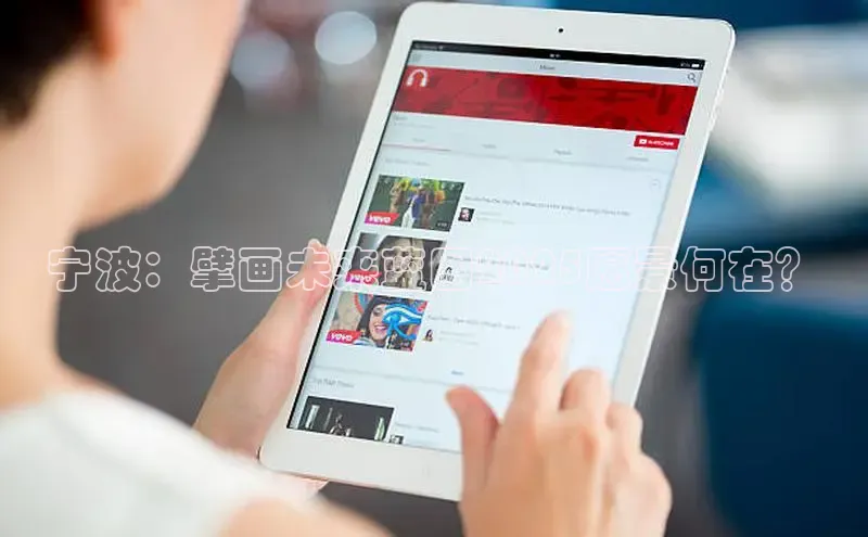 宁波：擘画未来蓝图2025愿景何在？