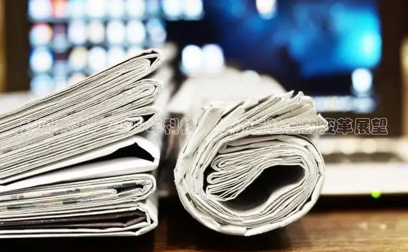 预见未来：2025年科技、经济与社会的变革展望