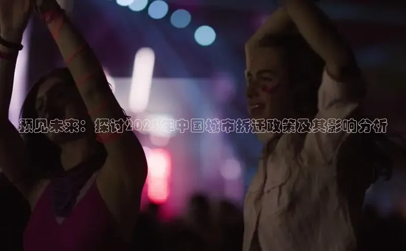 预见未来：探讨2025年中国城市拆迁政策及其影响分析