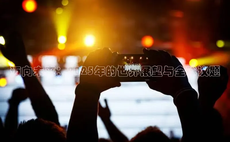 迈向未来：2025年的世界展望与全球议题