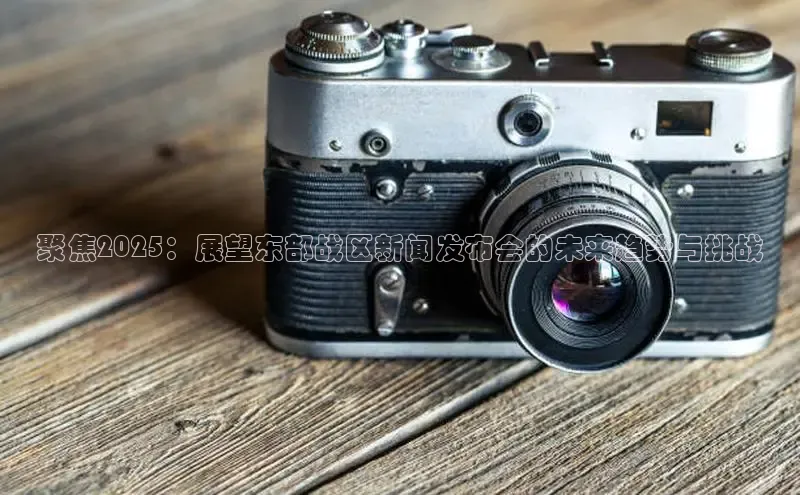 聚焦2025：展望东部战区新闻发布会的未来趋势与挑战