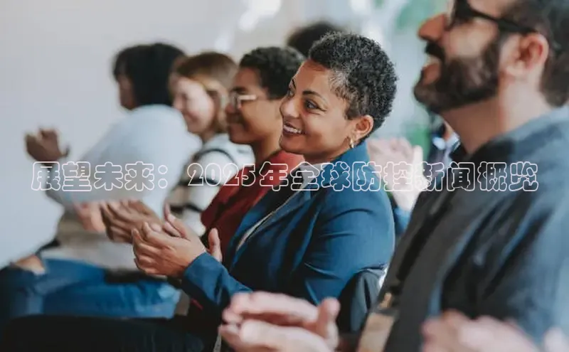 展望未来：2025年全球防控新闻概览