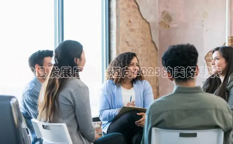 凤台县发展展望：迈向2025的美好明天