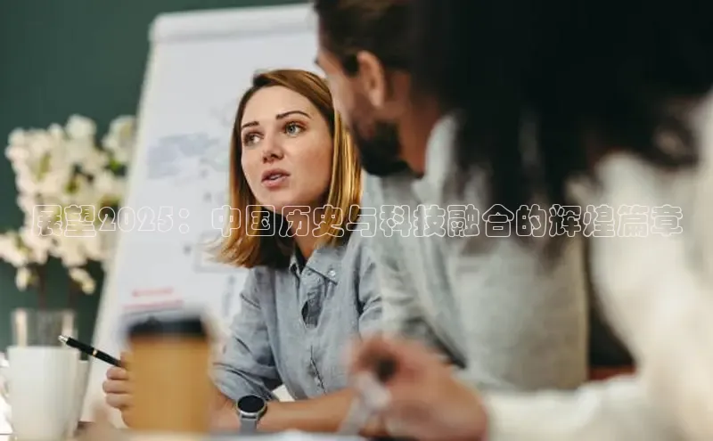 展望2025：中国历史与科技融合的辉煌篇章