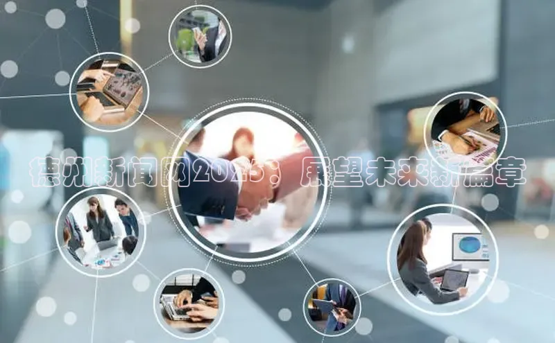 德州新闻网2025：展望未来新篇章