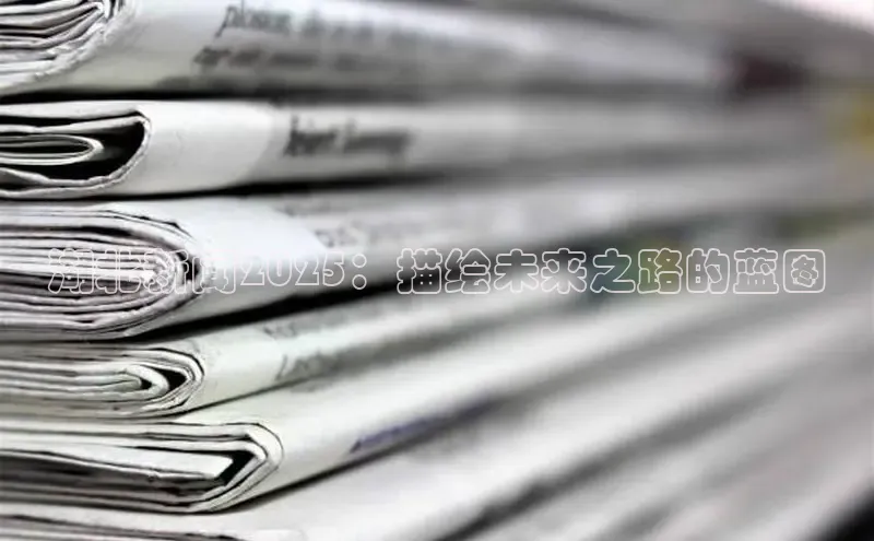 湖北新闻2025：描绘未来之路的蓝图