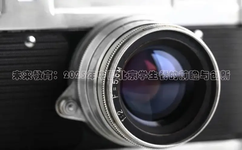 未来教育：2025年中国北京学生餐的前瞻与创新