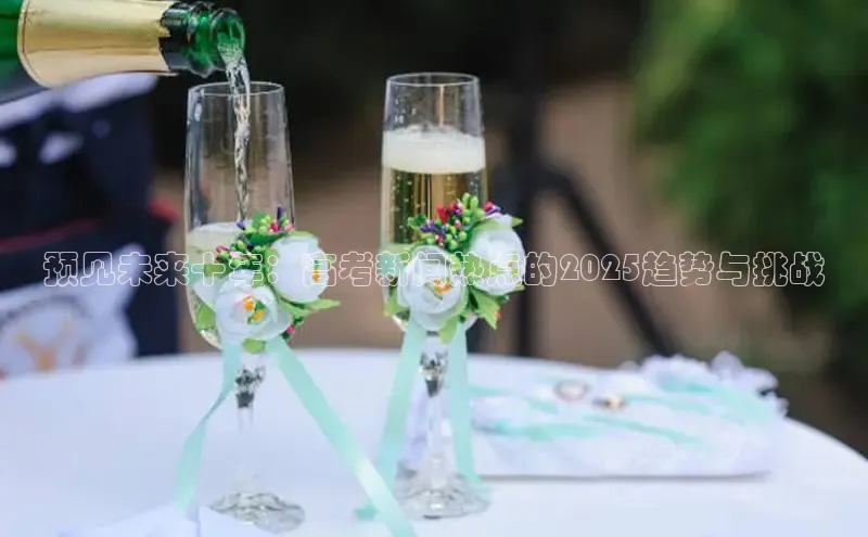 预见未来十年：高考新闻热点的2025趋势与挑战