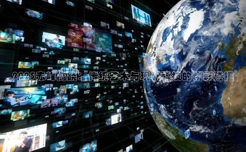 2025赤峰高跷：传统艺术与现代科技的精彩碰撞