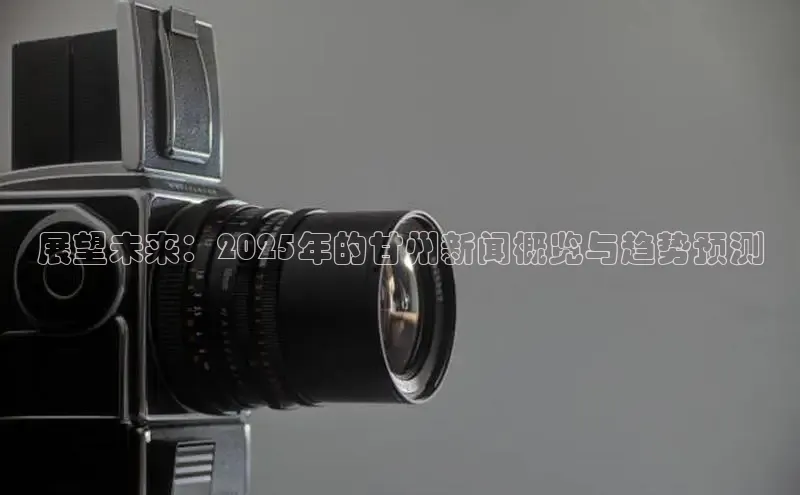 展望未来：2025年的甘州新闻概览与趋势预测