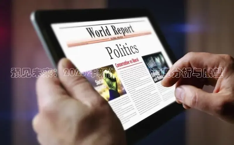 预见未来：2025年新闻时政的深度分析与展望