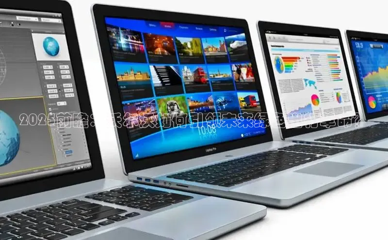 2025前瞻：沃尔沃如何引领未来绿色出行革命？