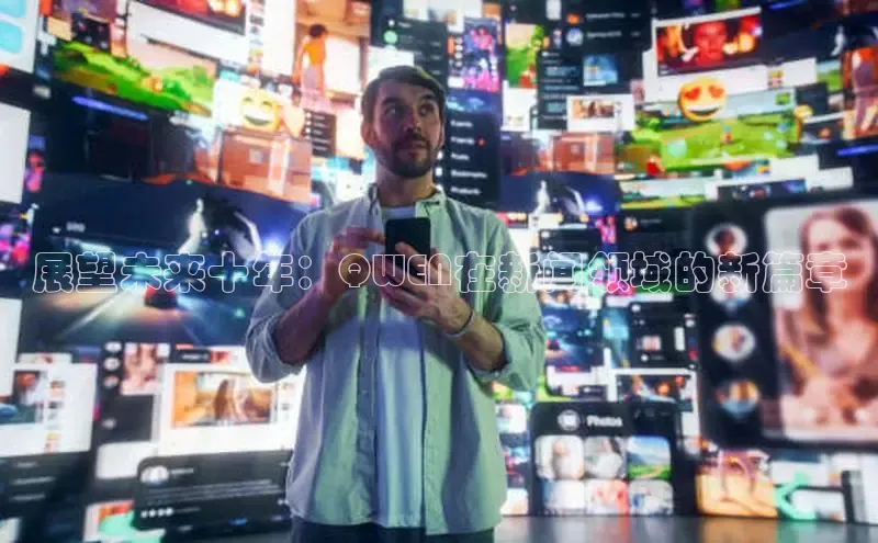 展望未来十年：QWEN在新闻领域的新篇章