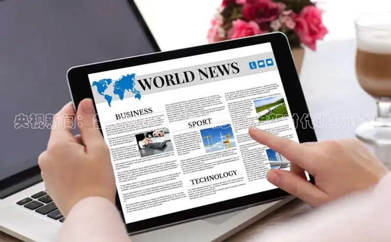 央视新闻：备战2025，全军动员开启新时代训练计划