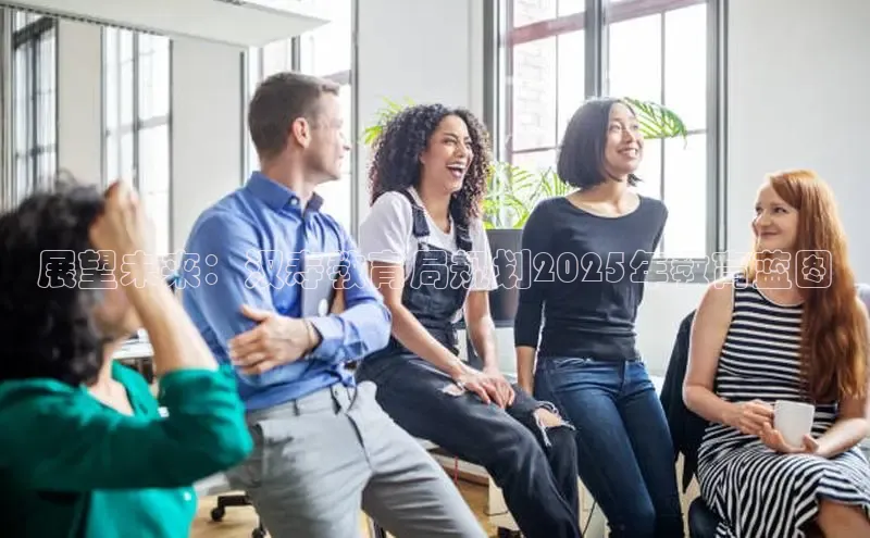 展望未来：汉寿教育局规划2025年教育蓝图