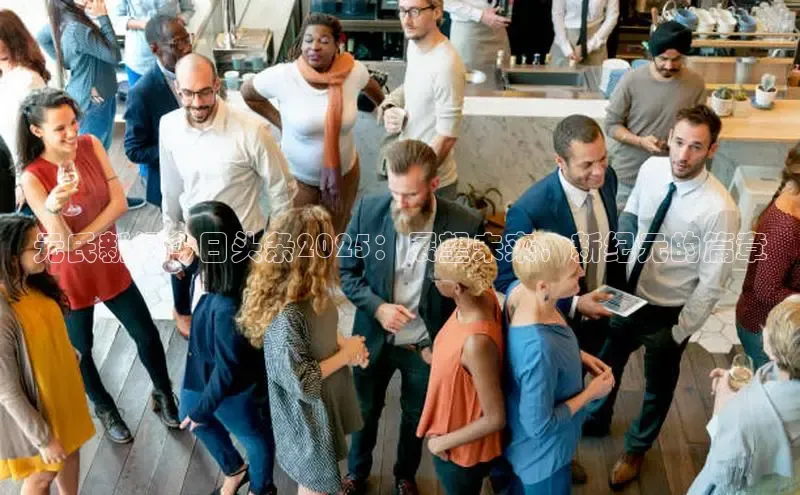 元氏新闻今日头条2025：展望未来，新纪元的篇章