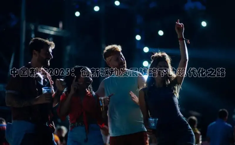 中国制造2025：创新驱动发展战略下的现代化之路