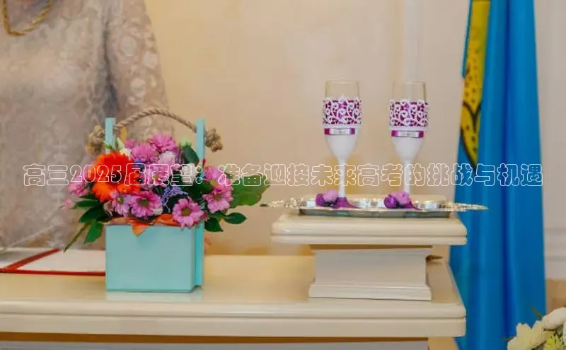 高三2025届展望：准备迎接未来高考的挑战与机遇