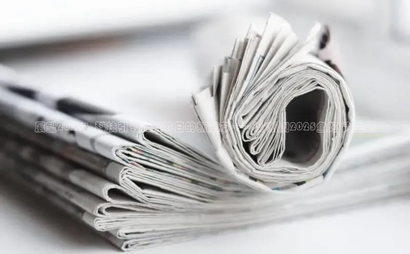 展望2025：科技引领传统节日的新篇章——以\'新闻2025鱼灯\'为主题