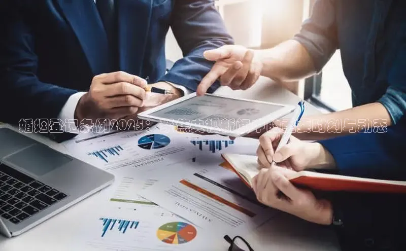 婚姻登记条例2025：聚焦央视新闻中的重要时刻与动态