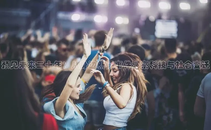 预见未来二十年：从身边新闻事件洞察科技与社会变迁