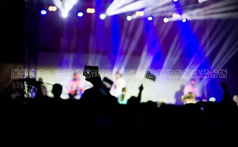 展望未来：高陵地区2025年的远景规划与发展趋势分析