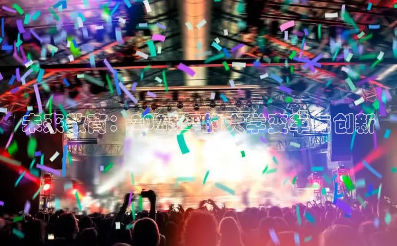 未来教育：2025年的大学变革与创新