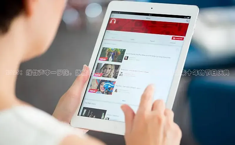 2025：爆竹声中一岁除，燃放希望与梦想的烟花——展望中国未来十年的节日庆典