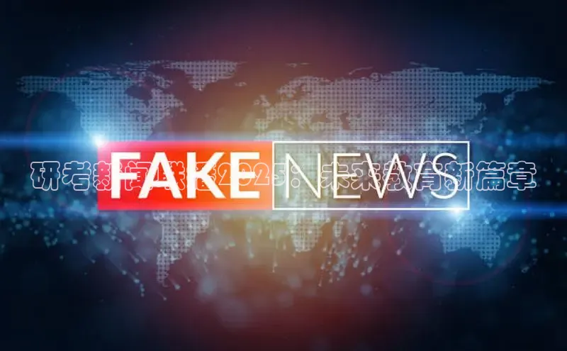 研考新闻联播2025：未来教育新篇章