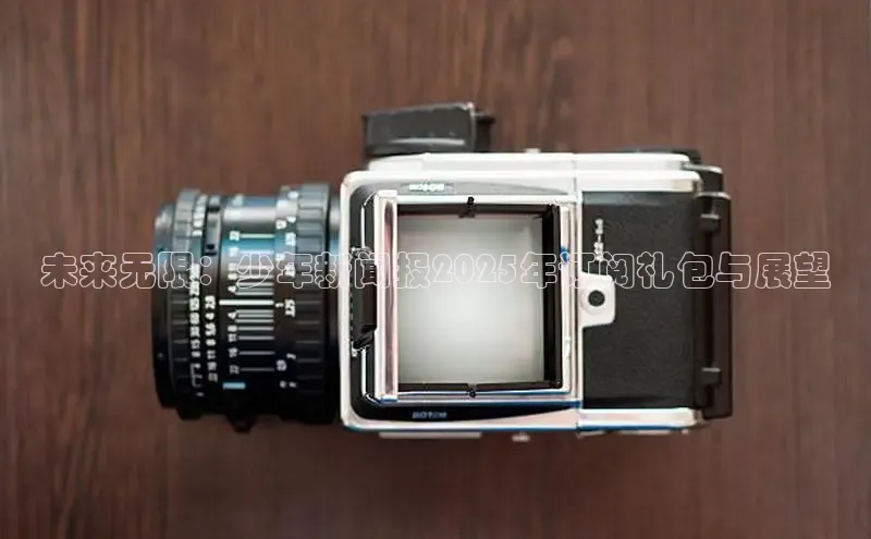 未来无限：少年新闻报2025年订阅礼包与展望