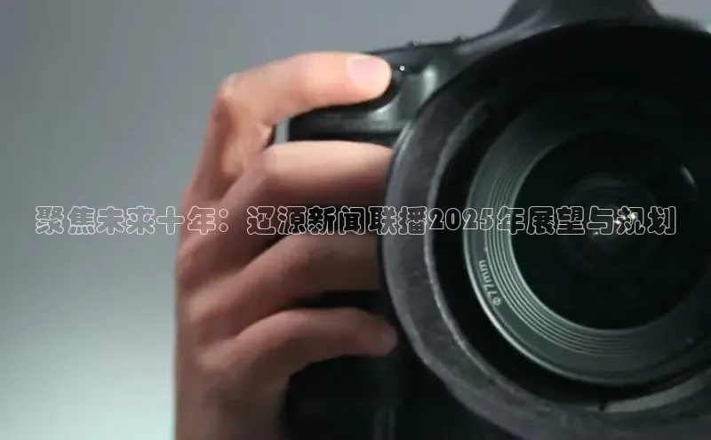 聚焦未来十年：辽源新闻联播2025年展望与规划