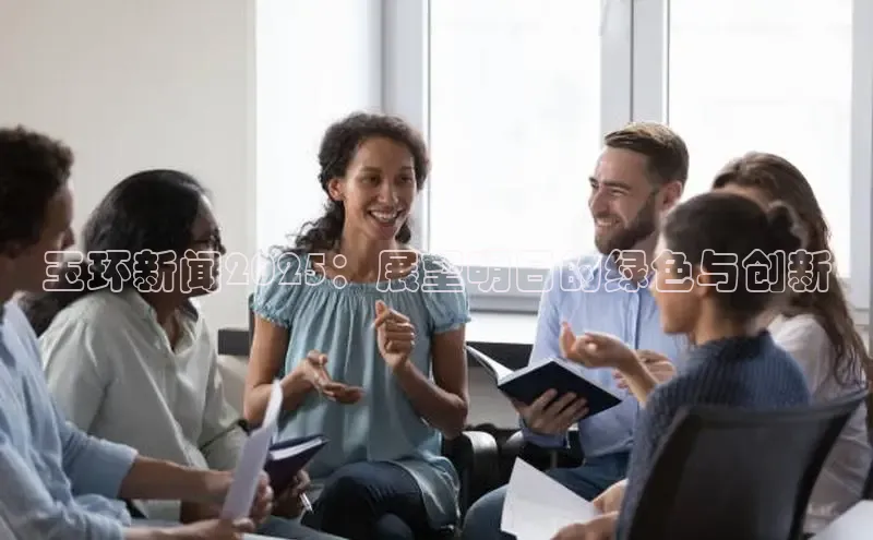 玉环新闻2025：展望明日的绿色与创新