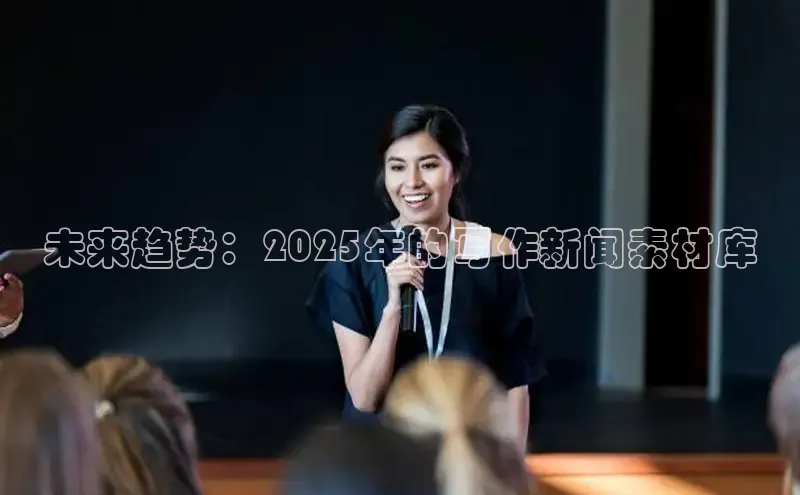 未来趋势：2025年的写作新闻素材库