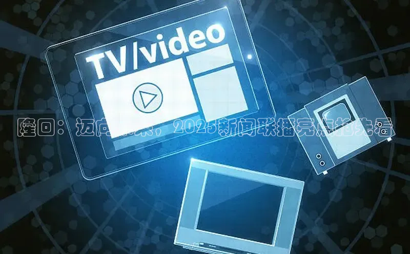 隆回：迈向未来，2025新闻联播亮点抢先看