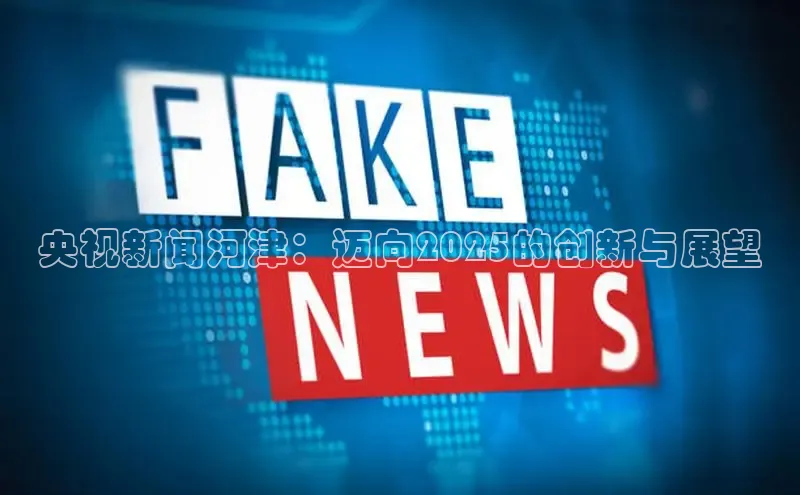 央视新闻河津：迈向2025的创新与展望