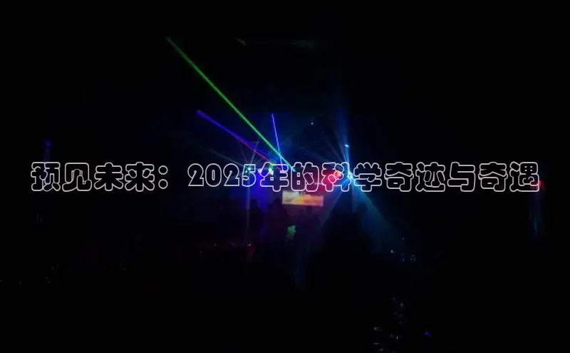 预见未来：2025年的科学奇迹与奇遇