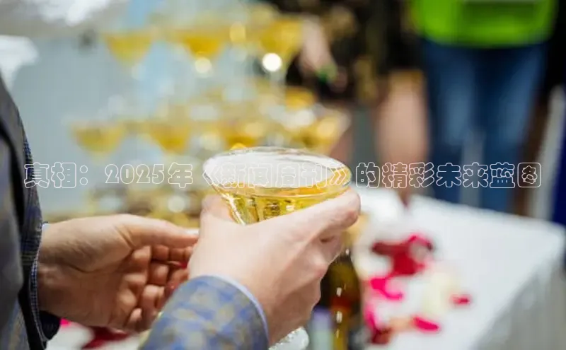 真相：2025年《新闻周刊》的精彩未来蓝图