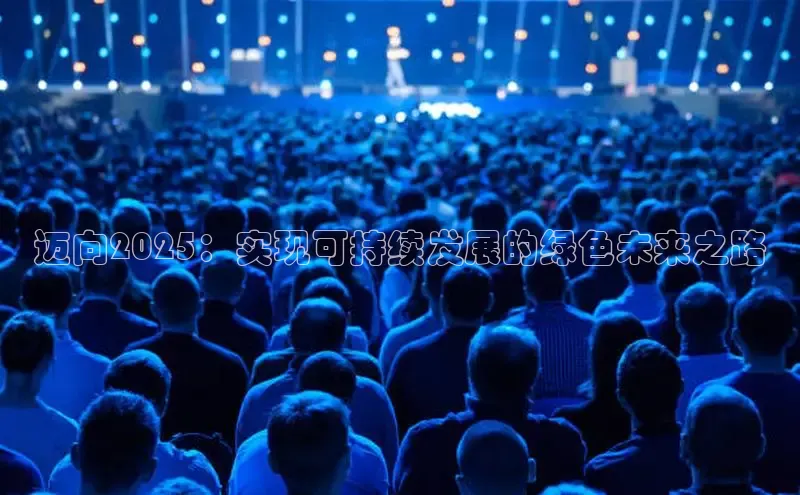迈向2025：实现可持续发展的绿色未来之路