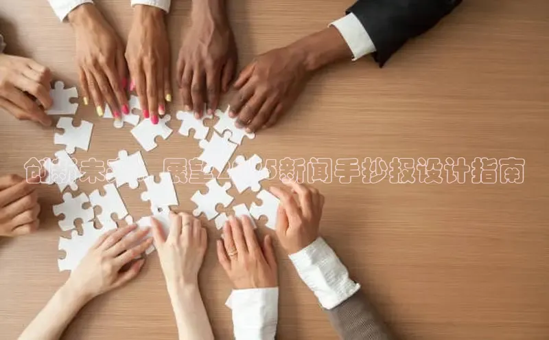 创新未来：展望2025新闻手抄报设计指南