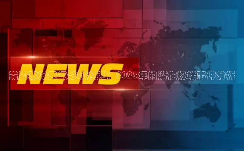 美国寒冷天气影响预测：2025年的潜在极端事件分析